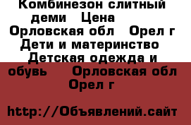 Комбинезон слитный деми › Цена ­ 500 - Орловская обл., Орел г. Дети и материнство » Детская одежда и обувь   . Орловская обл.,Орел г.